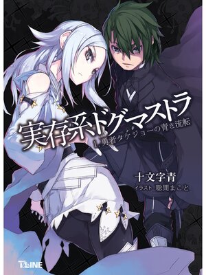 cover image of 実存系ドグマストラ 勇者タケジョーの青き流転